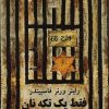 کتاب فقط یک تکه نان | انتشارات نیلا