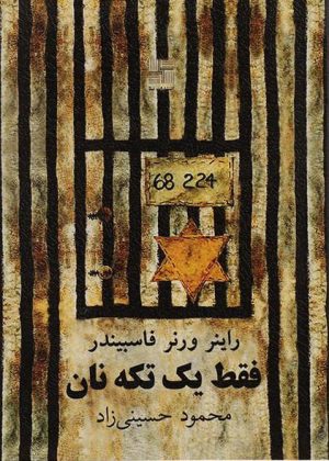 کتاب فقط یک تکه نان | انتشارات نیلا