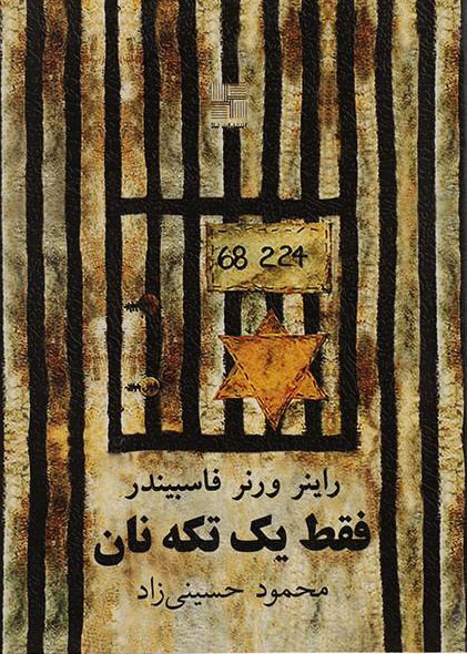 کتاب فقط یک تکه نان | انتشارات نیلا