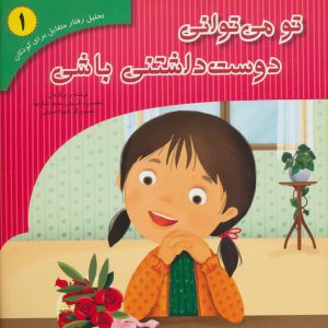 کتاب تو می توانی دوست داشتنی باشی | انتشارات فراروان