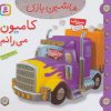 کتاب ماشین بازی 12 (کامیون می رانم) | انتشارات قدیانی
