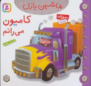 کتاب ماشین بازی 12 (کامیون می رانم) | انتشارات قدیانی