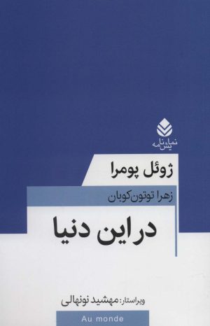 کتاب در این دنیا | انتشارات قطره