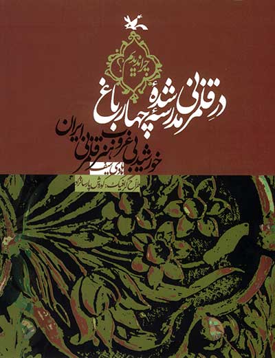 کتاب در قلمزنی شده مدرسه چهار باغ | انتشارات کانون پرورش فکری کودکان و نوجوانان