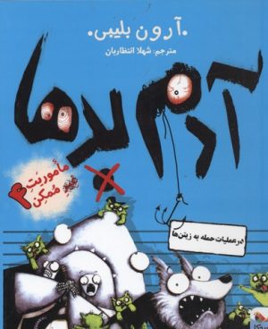 کتاب آدم بدها در عملیات حمله به زیتن ها | انتشارات میچکا