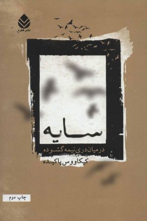 کتاب سایه در میان دری نیمه گشوده | انتشارات قطره