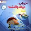 کتاب خواب، دیگه وقتشه | انتشارات مهرسا