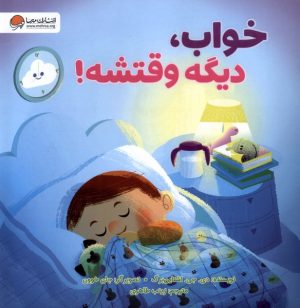کتاب خواب، دیگه وقتشه | انتشارات مهرسا