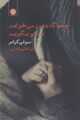 کتاب چه ها که هنوز می خواهم به تو بگویم | انتشارات ایجاز
