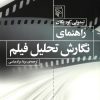 کتاب راهنمای نگارش تحلیل فیلم | انتشارات مرکز