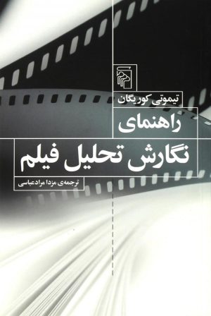 کتاب راهنمای نگارش تحلیل فیلم | انتشارات مرکز