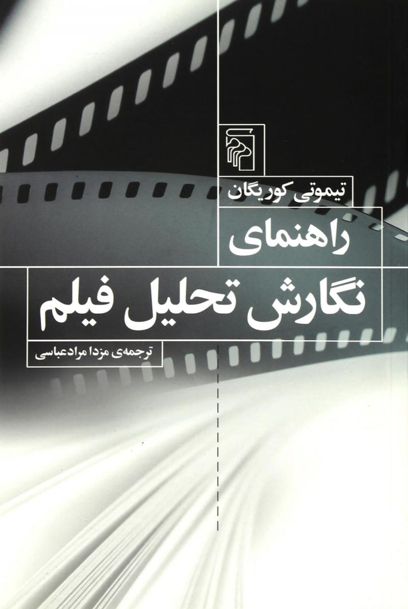کتاب راهنمای نگارش تحلیل فیلم | انتشارات مرکز