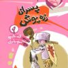 کتاب پسران زره پوش | انتشارات پیدایش