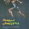 کتاب تیپرینگ و به اوج رسانی | انتشارات حتمی