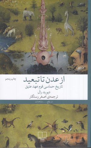کتاب از عدن تا تبعید | انتشارات نشر چشمه