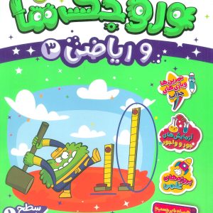 کتاب وروجک ها و ریاضی 3 | انتشارات پرتقال