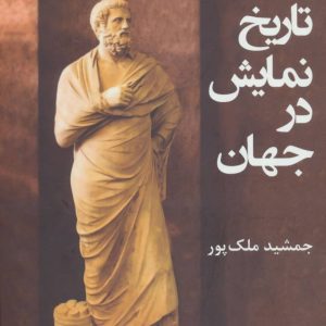 کتاب گزیده ای از تاریخ نمایش در جهان | انتشارات افراز
