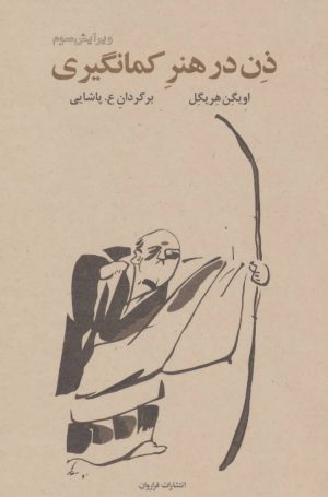 کتاب ذن در هنر کمان گیری | انتشارات فراروان