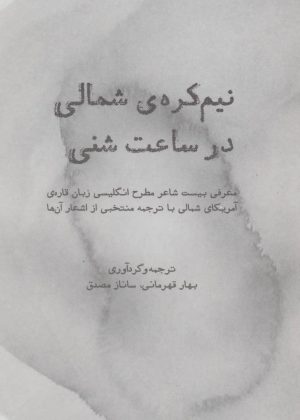 کتاب نیم کره ی شمالی در ساعت شنی | انتشارات روزنه