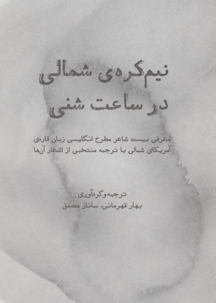 کتاب نیم کره ی شمالی در ساعت شنی | انتشارات روزنه