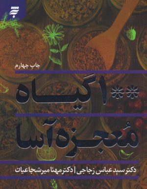 کتاب 100 گیاه معجزه آسا | انتشارات به نشر