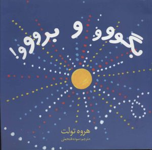 کتاب بگووو و برووو! | انتشارات دیبایه
