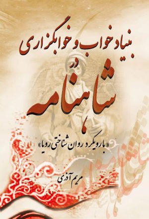 کتاب بنیاد خواب و خوابگزاری در شاهنامه | انتشارات تیرگان