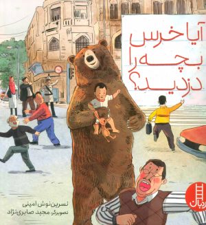 کتاب آیا خرس بچه را دزدید؟ | انتشارات فنی ایران نردبان