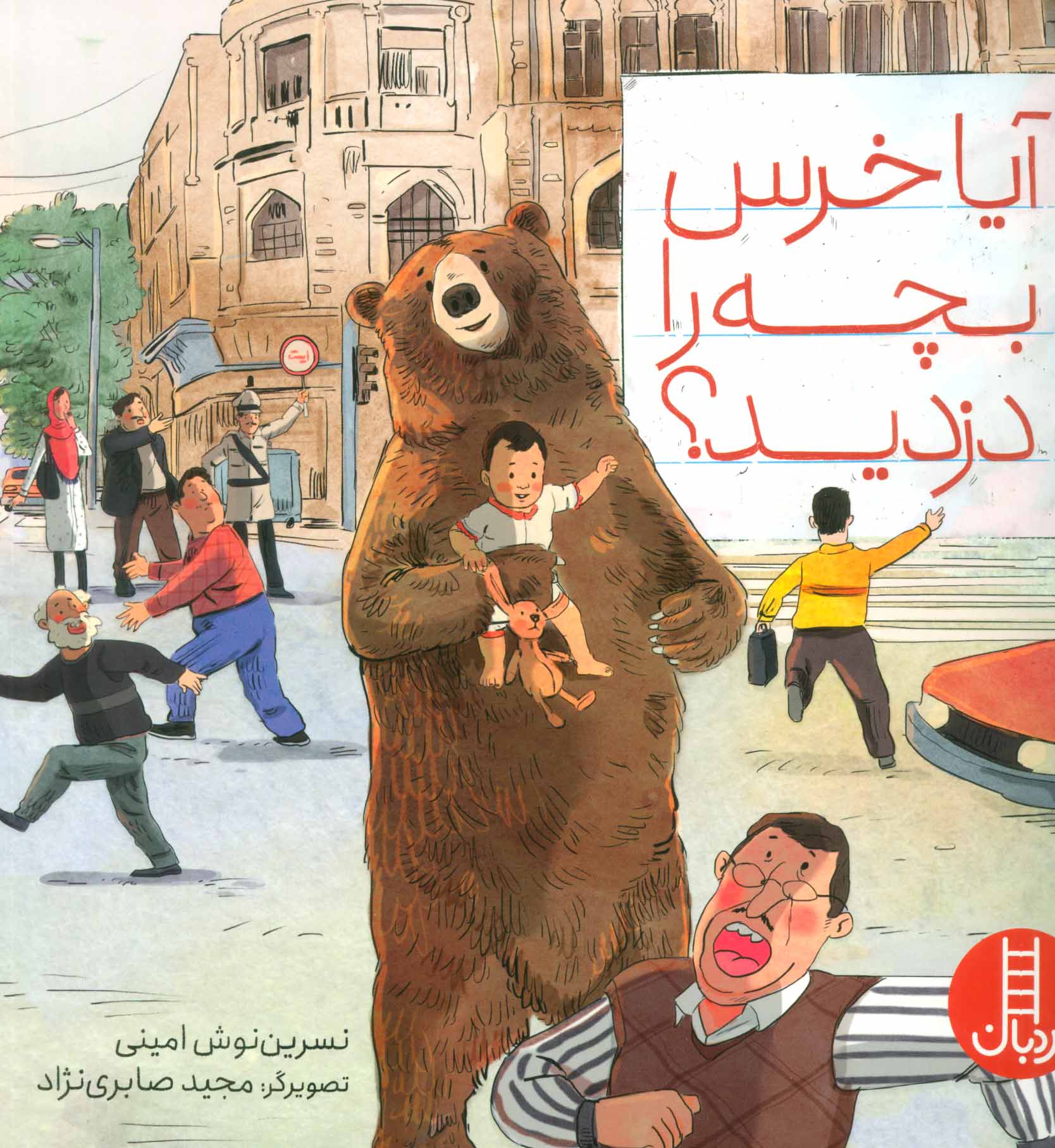 کتاب آیا خرس بچه را دزدید؟ | انتشارات فنی ایران نردبان