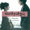 کتاب پنج قدم فاصله | انتشارات میلکان