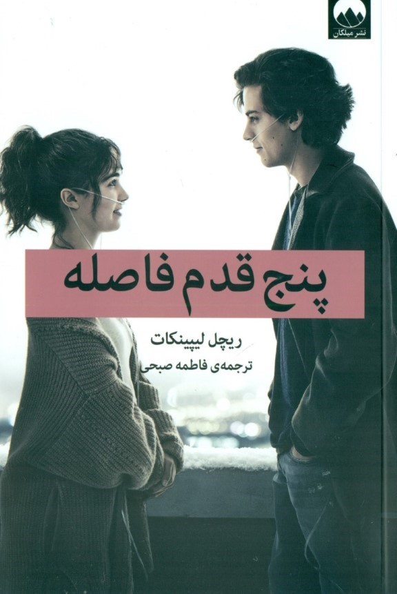 کتاب پنج قدم فاصله | انتشارات میلکان