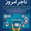 کتاب تاجر دیروز تاجر امروز | انتشارات کلید آموزش