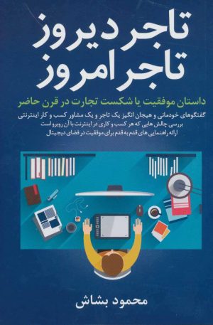 کتاب تاجر دیروز تاجر امروز | انتشارات کلید آموزش