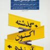 کتاب چگونه می توانیم انسان خوشبختی باشیم؟ | انتشارات فراروان