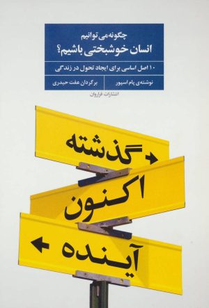 کتاب چگونه می توانیم انسان خوشبختی باشیم؟ | انتشارات فراروان