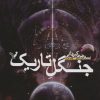 کتاب جنگل تاریک | انتشارات کتابسرای تندیس