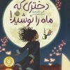 کتاب دختری که ماه را نوشید (شومیز) | انتشارات پرتقال