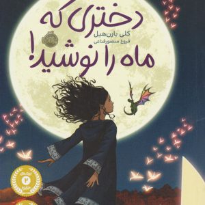 کتاب دختری که ماه را نوشید (شومیز) | انتشارات پرتقال