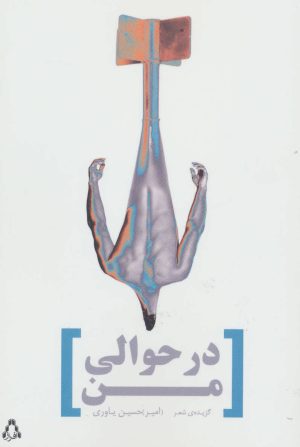 کتاب در حوالی من | انتشارات افراز