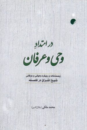 کتاب در امتداد وحی و عرفان | انتشارات ادیان و مذاهب