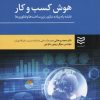 کتاب هوش کسب و کار | انتشارات ادیبان روز