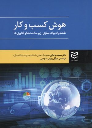 کتاب هوش کسب و کار | انتشارات ادیبان روز