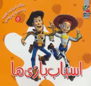 کتاب اسباب بازی ها | انتشارات سایه گستر