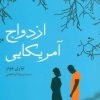 کتاب ازدواج آمریکایی | انتشارات نشر گویا