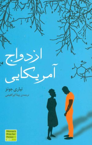 کتاب ازدواج آمریکایی | انتشارات نشر گویا