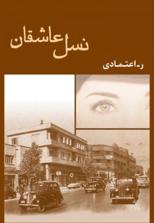 کتاب نسل عاشقان | انتشارات شادان