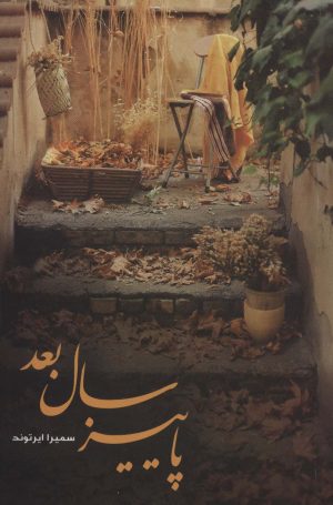 کتاب پاییز سال بعد | انتشارات شقایق