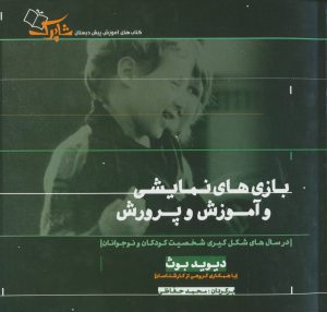 کتاب بازی های نمایشی و آموزش و پرورش | انتشارات شباهنگ