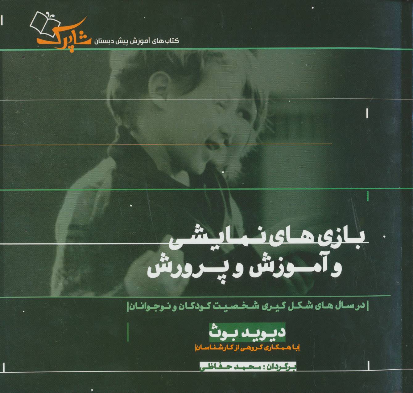 کتاب بازی های نمایشی و آموزش و پرورش | انتشارات شباهنگ