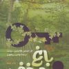 کتاب باغ مخفی | انتشارات سروش